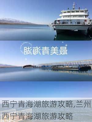 西宁青海湖旅游攻略,兰州西宁青海湖旅游攻略-第3张图片-小艾出游网