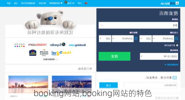 booking网站,booking网站的特色