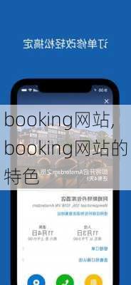 booking网站,booking网站的特色-第3张图片-小艾出游网