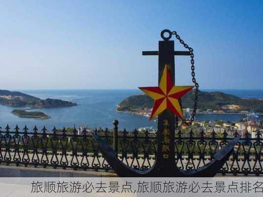 旅顺旅游必去景点,旅顺旅游必去景点排名