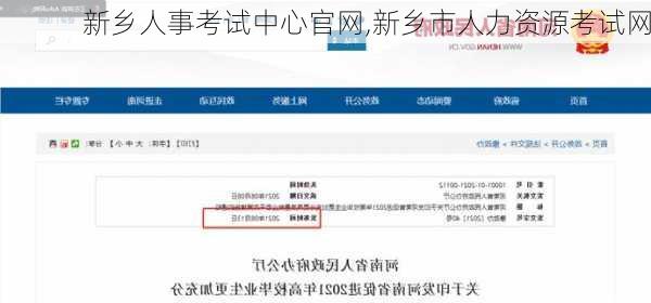 新乡人事考试中心官网,新乡市人力资源考试网-第3张图片-小艾出游网