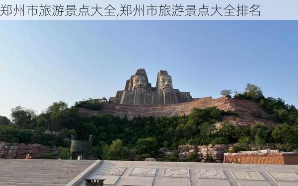 郑州市旅游景点大全,郑州市旅游景点大全排名-第1张图片-小艾出游网