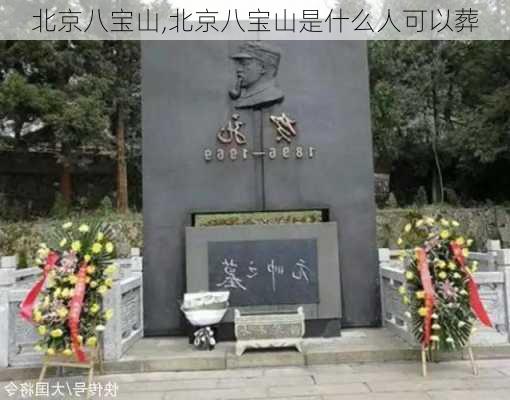 北京八宝山,北京八宝山是什么人可以葬