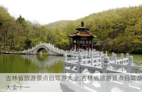 吉林省旅游景点自驾游大全,吉林省旅游景点自驾游大全十一-第2张图片-小艾出游网