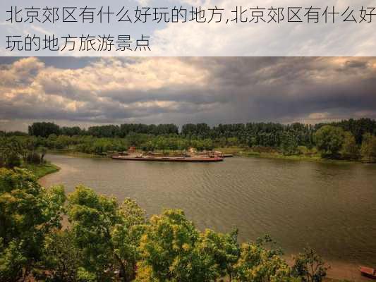 北京郊区有什么好玩的地方,北京郊区有什么好玩的地方旅游景点-第2张图片-小艾出游网