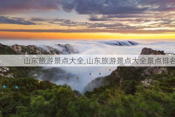 山东旅游景点大全,山东旅游景点大全景点排名-第3张图片-小艾出游网