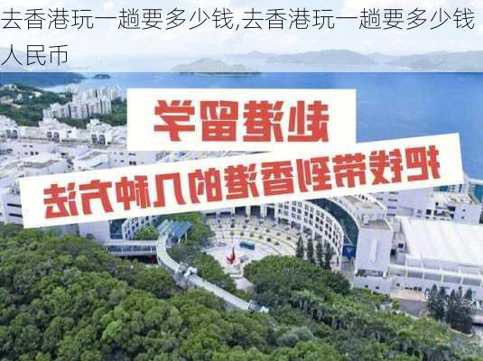 去香港玩一趟要多少钱,去香港玩一趟要多少钱人民币-第3张图片-小艾出游网