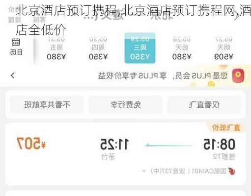 北京酒店预订携程,北京酒店预订携程网,酒店全低价-第2张图片-小艾出游网