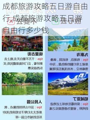 成都旅游攻略五日游自由行,成都旅游攻略五日游自由行多少钱-第1张图片-小艾出游网