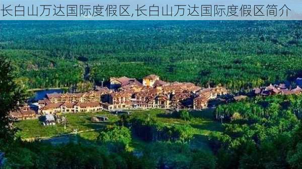 长白山万达国际度假区,长白山万达国际度假区简介-第1张图片-小艾出游网