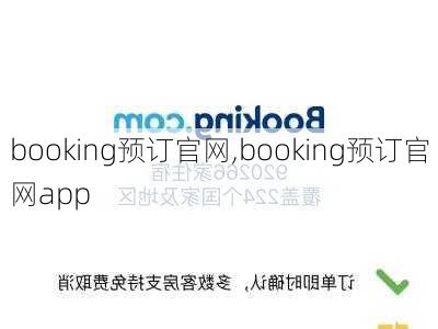 booking预订官网,booking预订官网app-第2张图片-小艾出游网