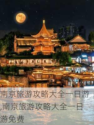 南京旅游攻略大全一日游,南京旅游攻略大全一日游免费-第3张图片-小艾出游网