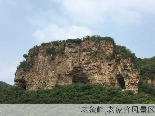 老象峰,老象峰风景区-第3张图片-小艾出游网