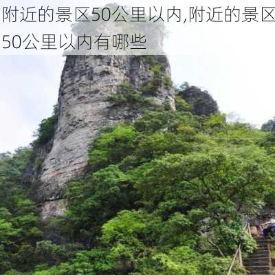 附近的景区50公里以内,附近的景区50公里以内有哪些-第3张图片-小艾出游网