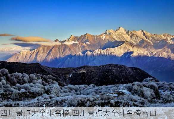 四川景点大全排名榜,四川景点大全排名榜雪山-第3张图片-小艾出游网