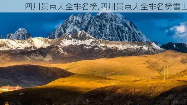 四川景点大全排名榜,四川景点大全排名榜雪山