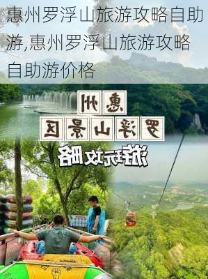 惠州罗浮山旅游攻略自助游,惠州罗浮山旅游攻略自助游价格