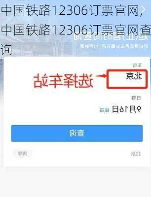 中国铁路12306订票官网,中国铁路12306订票官网查询-第3张图片-小艾出游网