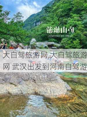 大自驾旅游网,大自驾旅游网 武汉出发到河南自驾游-第3张图片-小艾出游网