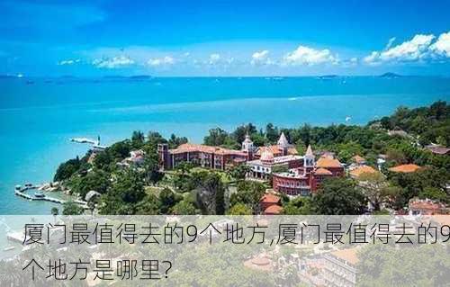 厦门最值得去的9个地方,厦门最值得去的9个地方是哪里?-第3张图片-小艾出游网