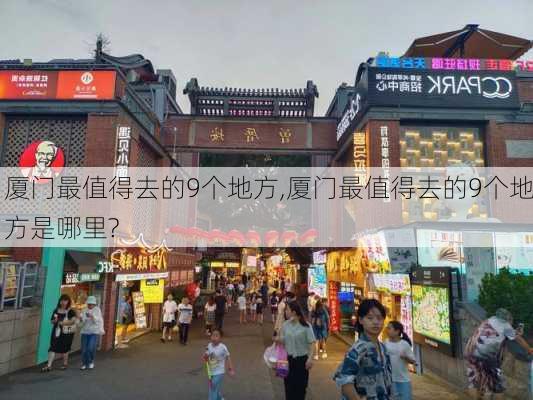 厦门最值得去的9个地方,厦门最值得去的9个地方是哪里?-第2张图片-小艾出游网