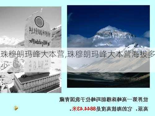 珠穆朗玛峰大本营,珠穆朗玛峰大本营海拔多少-第3张图片-小艾出游网