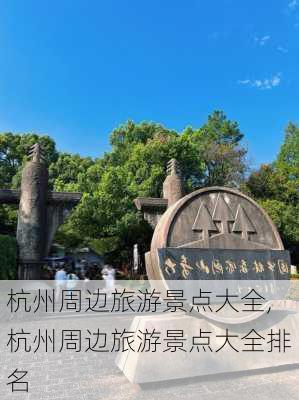 杭州周边旅游景点大全,杭州周边旅游景点大全排名-第2张图片-小艾出游网