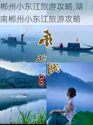 郴州小东江旅游攻略,湖南郴州小东江旅游攻略-第2张图片-小艾出游网