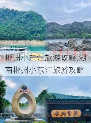 郴州小东江旅游攻略,湖南郴州小东江旅游攻略-第3张图片-小艾出游网