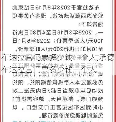 布达拉宫门票多少钱一个人,承德布达拉宫门票多少钱一个人