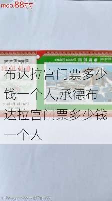 布达拉宫门票多少钱一个人,承德布达拉宫门票多少钱一个人-第2张图片-小艾出游网