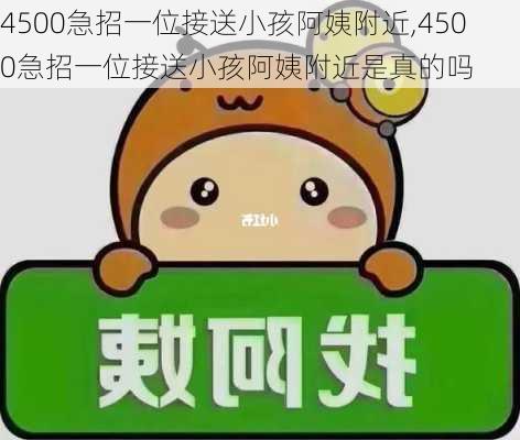 4500急招一位接送小孩阿姨附近,4500急招一位接送小孩阿姨附近是真的吗-第2张图片-小艾出游网