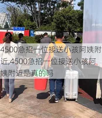 4500急招一位接送小孩阿姨附近,4500急招一位接送小孩阿姨附近是真的吗-第3张图片-小艾出游网