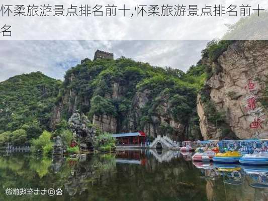 怀柔旅游景点排名前十,怀柔旅游景点排名前十名-第3张图片-小艾出游网