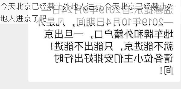 今天北京已经禁止外地人进京,今天北京已经禁止外地人进京了吗-第3张图片-小艾出游网