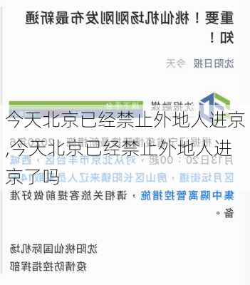 今天北京已经禁止外地人进京,今天北京已经禁止外地人进京了吗-第2张图片-小艾出游网