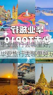 毕业旅行去哪里好,毕业旅行去哪里好玩-第2张图片-小艾出游网