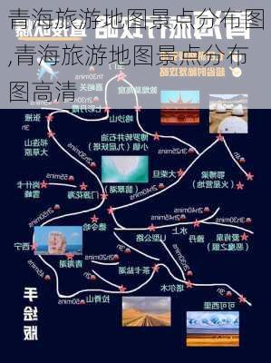 青海旅游地图景点分布图,青海旅游地图景点分布图高清-第3张图片-小艾出游网