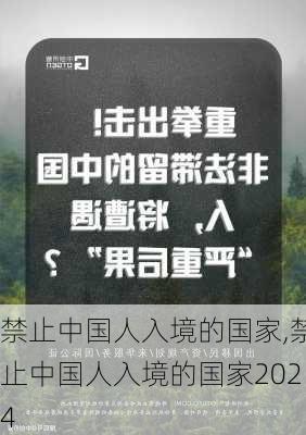 禁止中国人入境的国家,禁止中国人入境的国家2024-第3张图片-小艾出游网