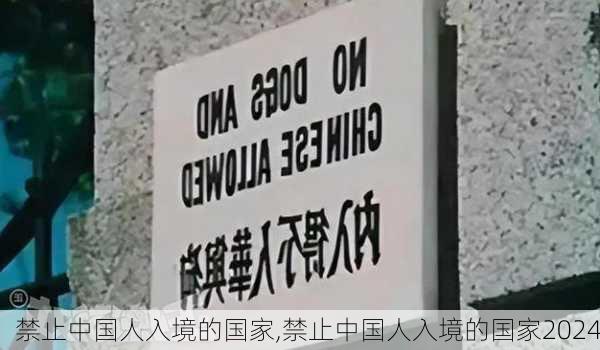 禁止中国人入境的国家,禁止中国人入境的国家2024-第2张图片-小艾出游网