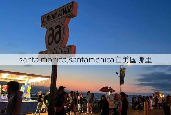 santa monica,santamonica在美国哪里