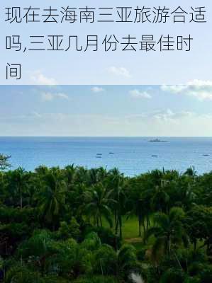 现在去海南三亚旅游合适吗,三亚几月份去最佳时间-第3张图片-小艾出游网