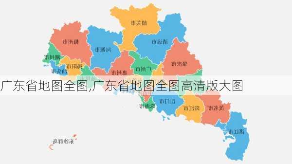 广东省地图全图,广东省地图全图高清版大图