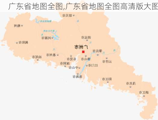 广东省地图全图,广东省地图全图高清版大图-第3张图片-小艾出游网