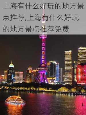 上海有什么好玩的地方景点推荐,上海有什么好玩的地方景点推荐免费