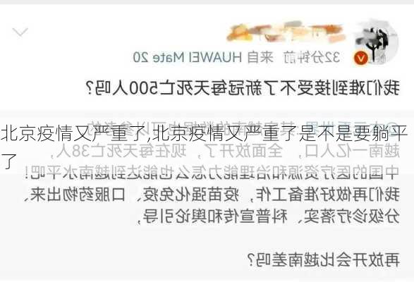 北京疫情又严重了,北京疫情又严重了是不是要躺平了-第3张图片-小艾出游网