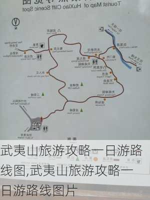 武夷山旅游攻略一日游路线图,武夷山旅游攻略一日游路线图片