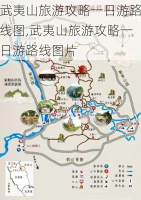 武夷山旅游攻略一日游路线图,武夷山旅游攻略一日游路线图片-第3张图片-小艾出游网