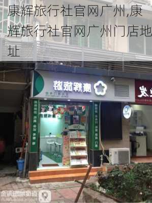 康辉旅行社官网广州,康辉旅行社官网广州门店地址-第3张图片-小艾出游网