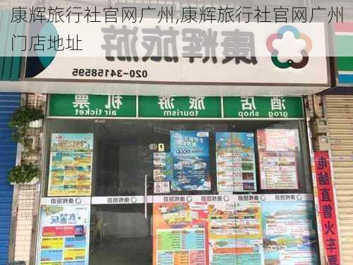 康辉旅行社官网广州,康辉旅行社官网广州门店地址-第2张图片-小艾出游网